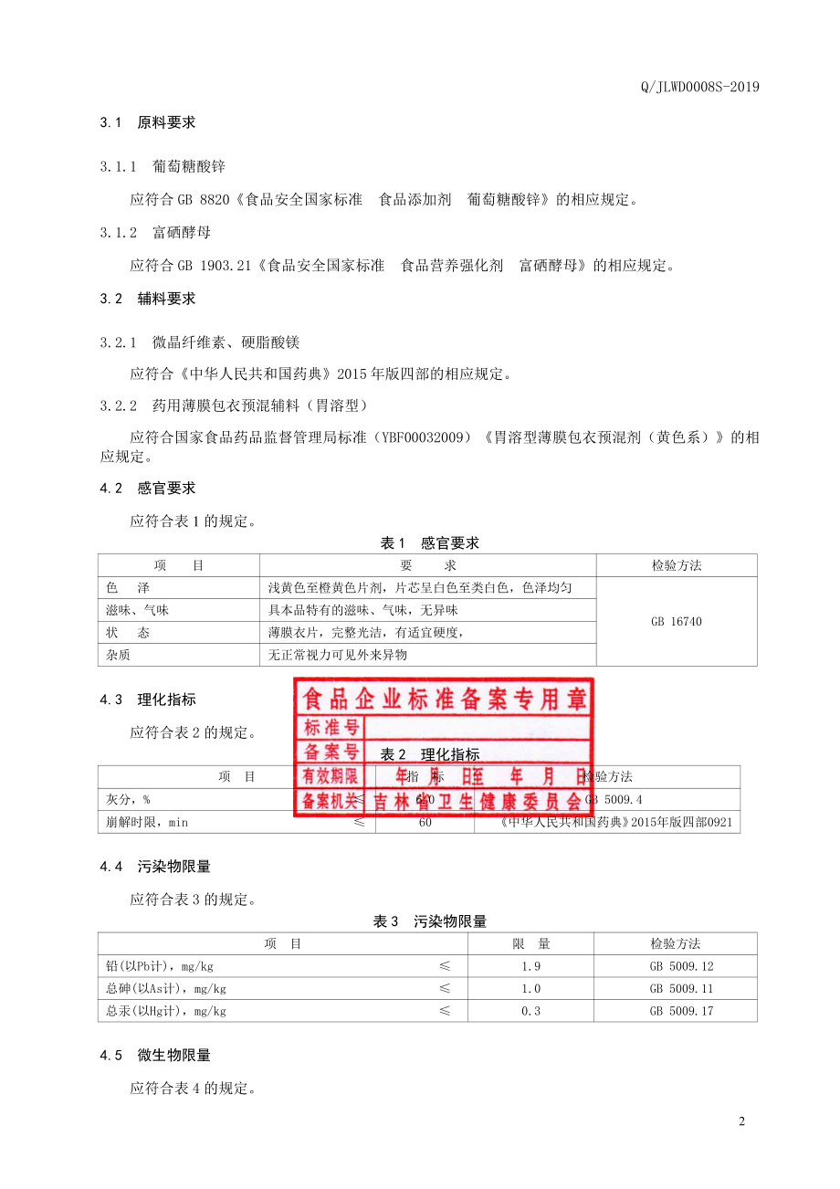 QJLWD 0008 S-2019 欧希思牌富硒酵母锌片.pdf_第3页