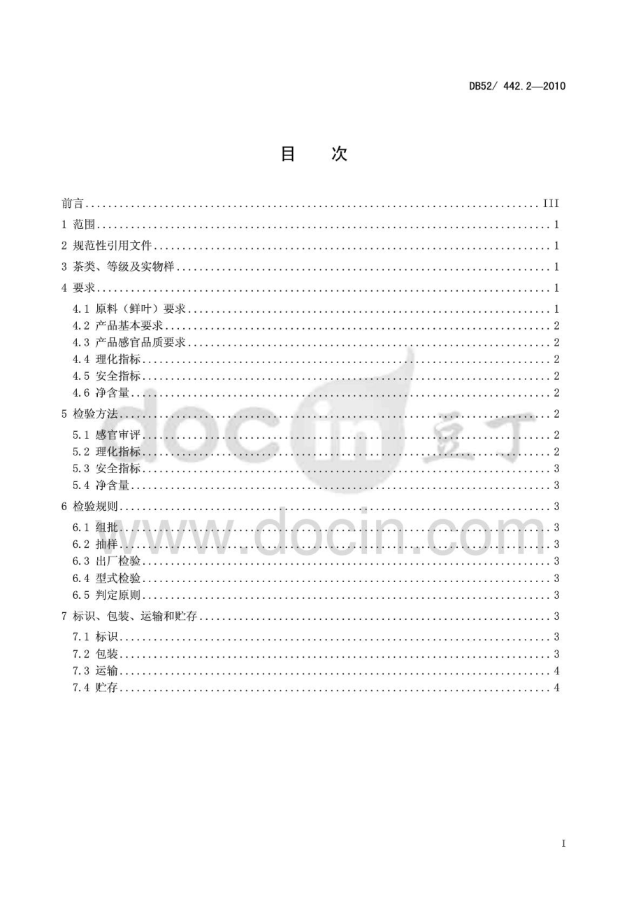 DB52T 442.2-2010 贵州绿茶 针形茶.pdf_第2页