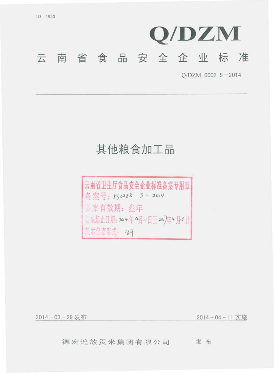 QDZM 0002 S-2014 德宏遮放贡米集团有限公司 其他粮食加工品.pdf_第1页