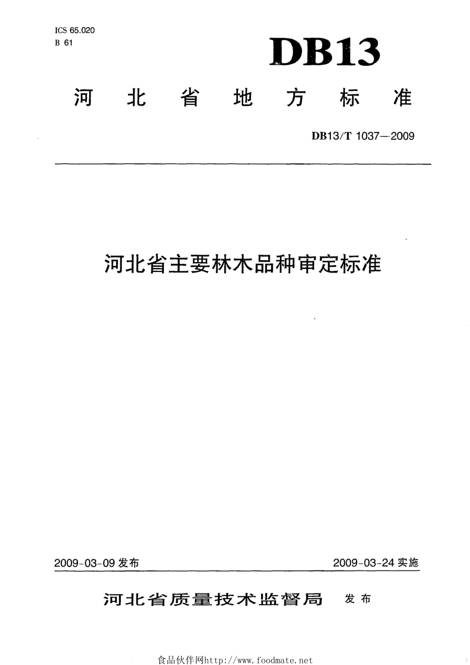 DB13T 1037-2009 河北省主要林木品种审定标准.pdf_第1页