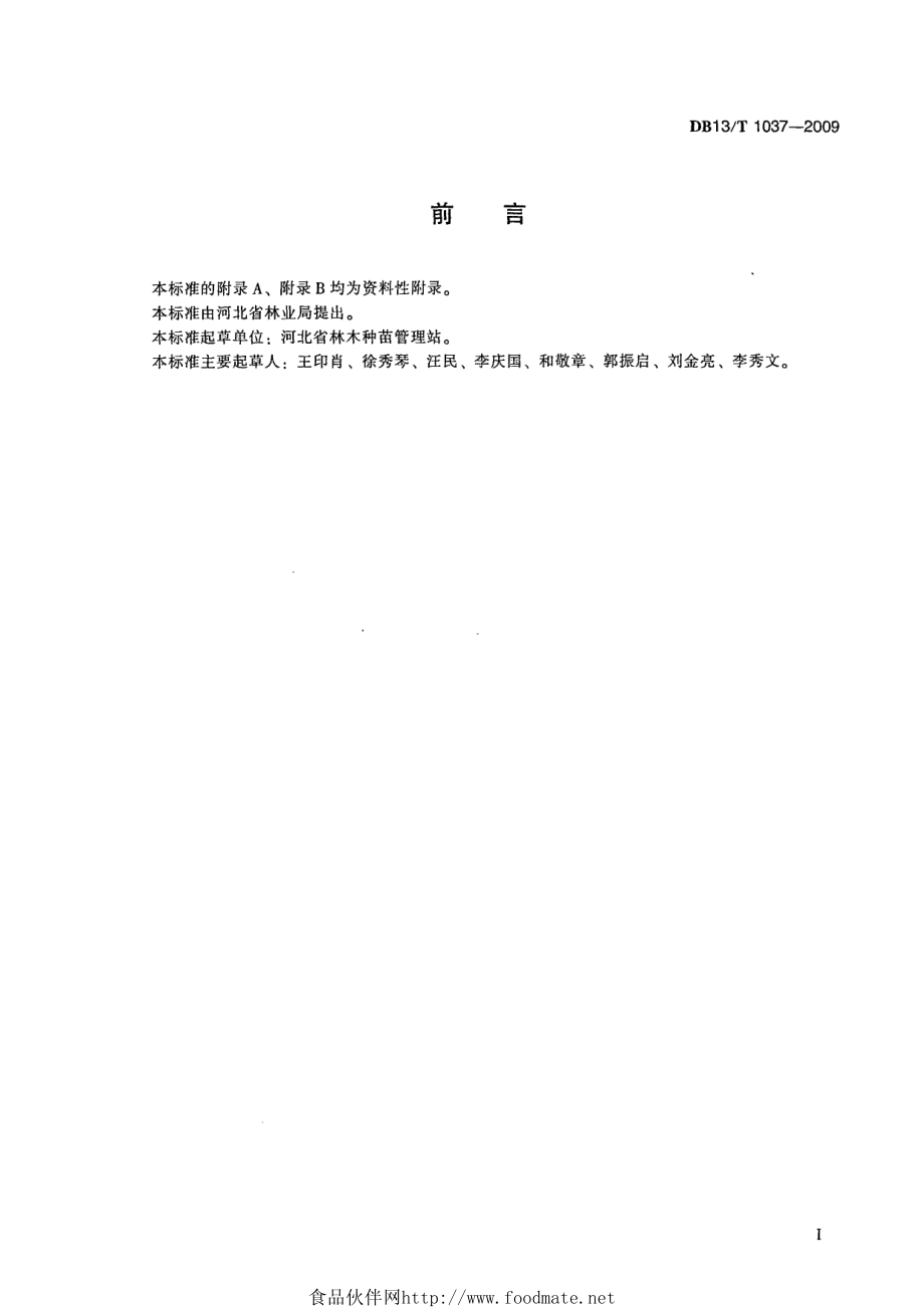 DB13T 1037-2009 河北省主要林木品种审定标准.pdf_第3页