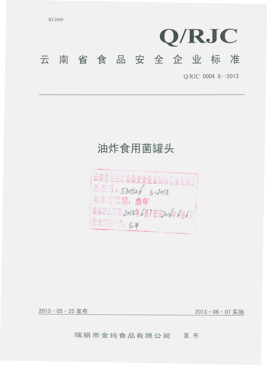 QRJC 0004 S-2013 瑞丽市金纯食品有限公司 油炸食用菌罐头.pdf_第1页