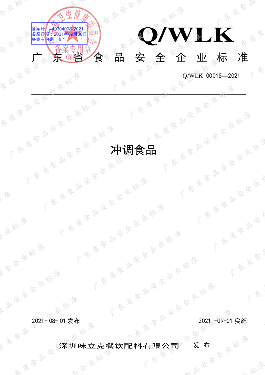 QWLK 0001 S-2021 冲调食品.pdf_第1页