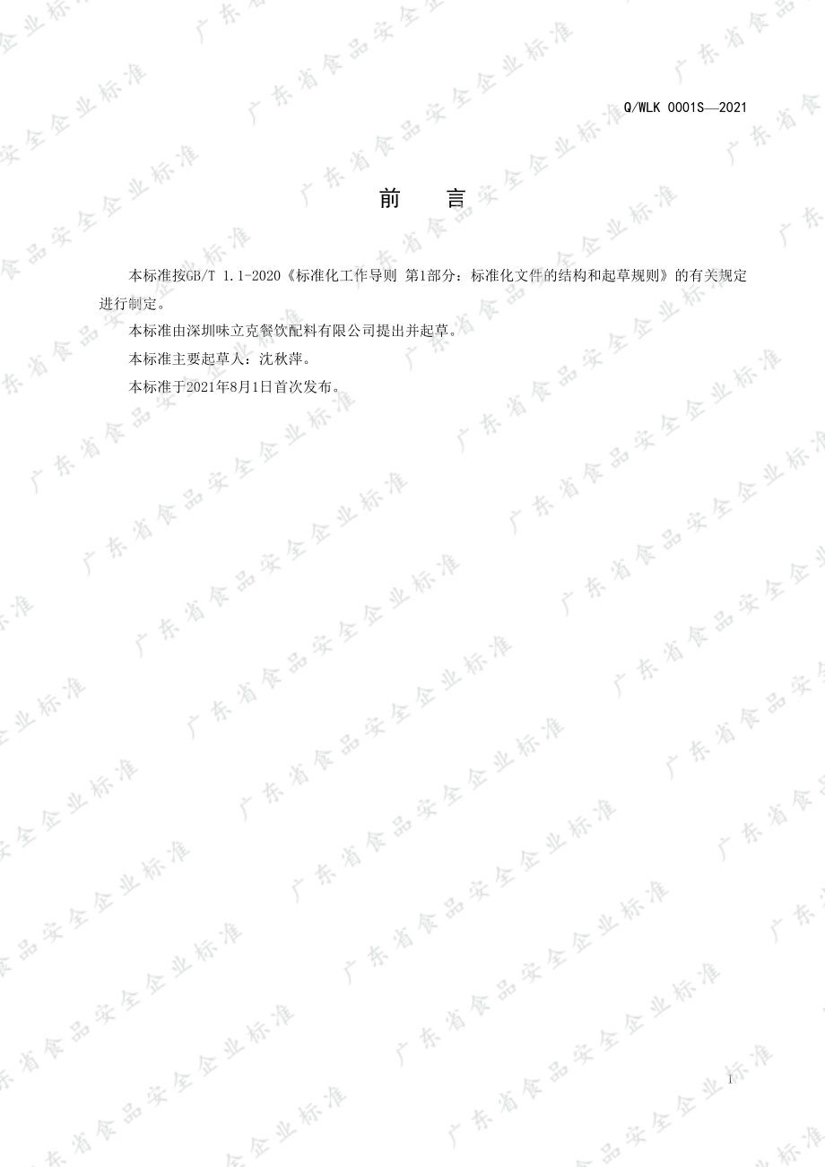 QWLK 0001 S-2021 冲调食品.pdf_第2页