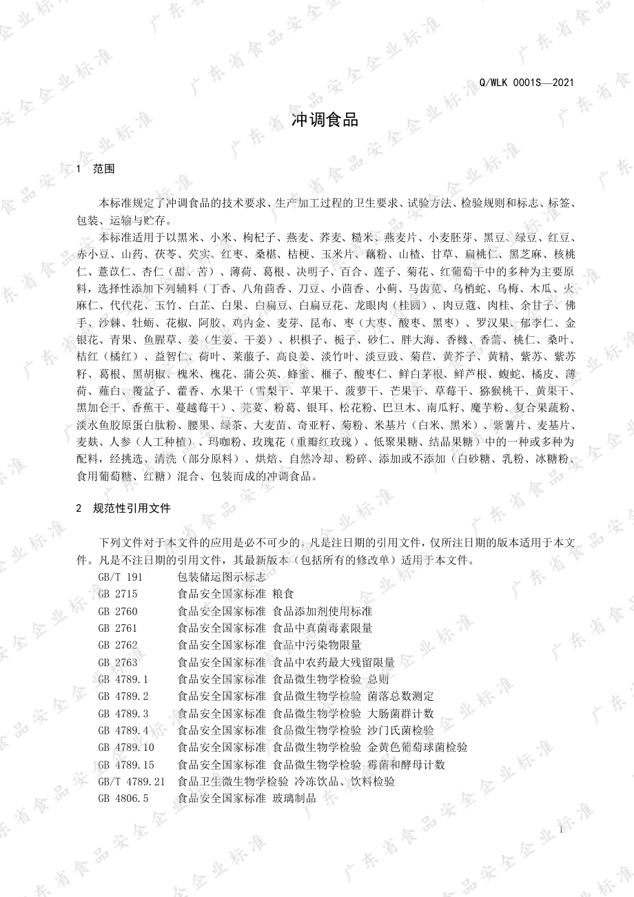 QWLK 0001 S-2021 冲调食品.pdf_第3页