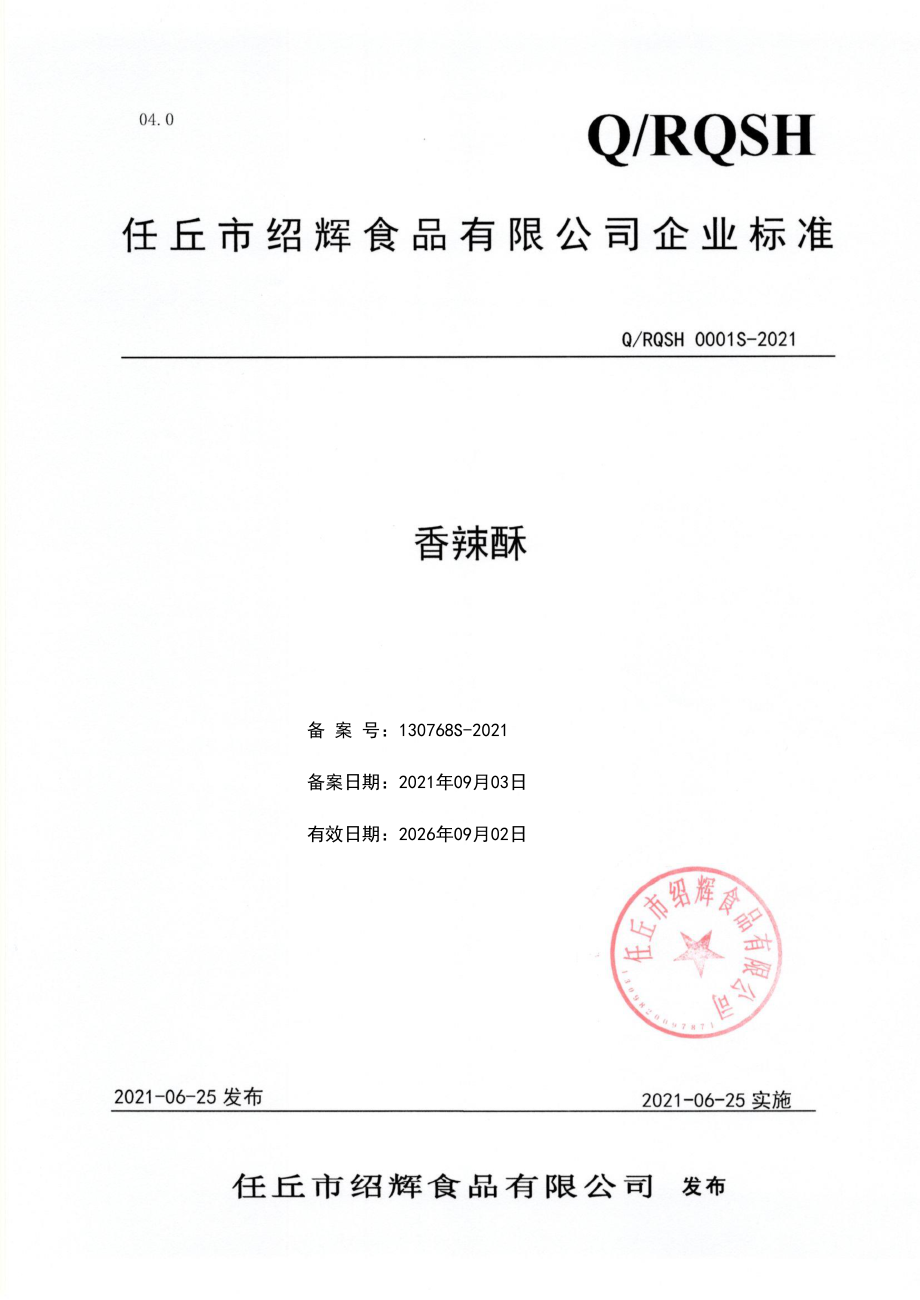 QRQSH 0001 S-2021 香辣酥.pdf_第1页