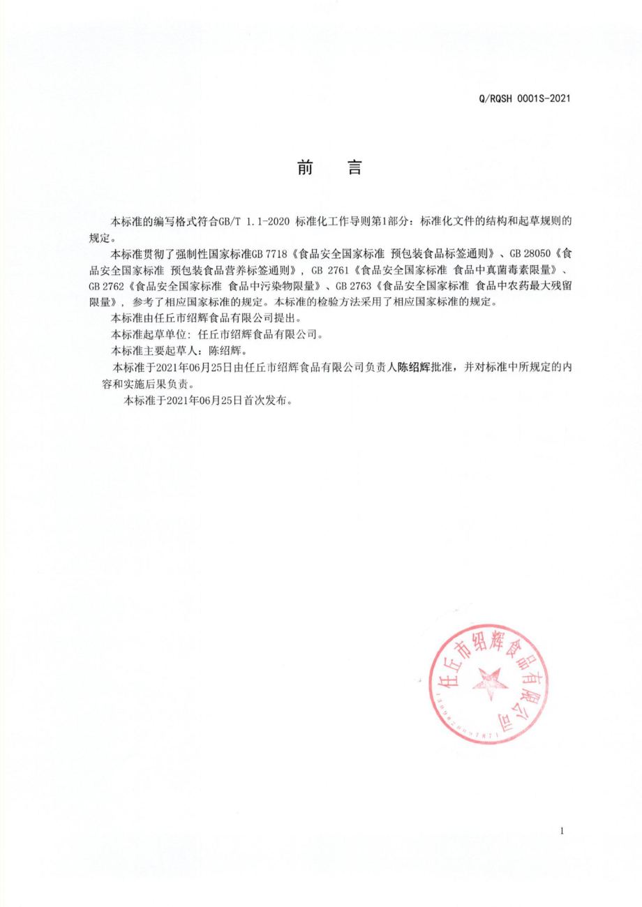 QRQSH 0001 S-2021 香辣酥.pdf_第2页