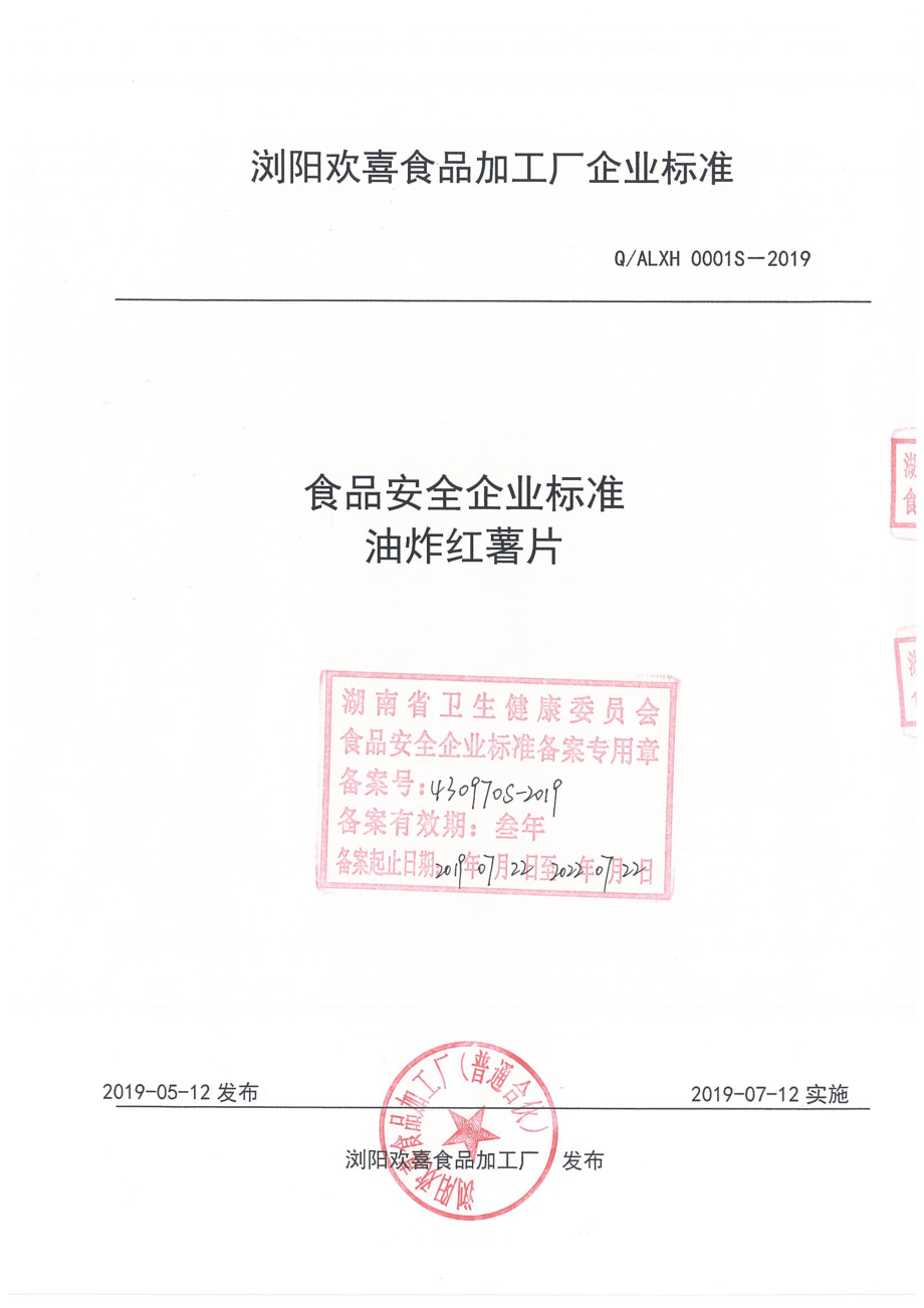 QALXH 0001 S-2019 油炸红薯片.pdf_第1页