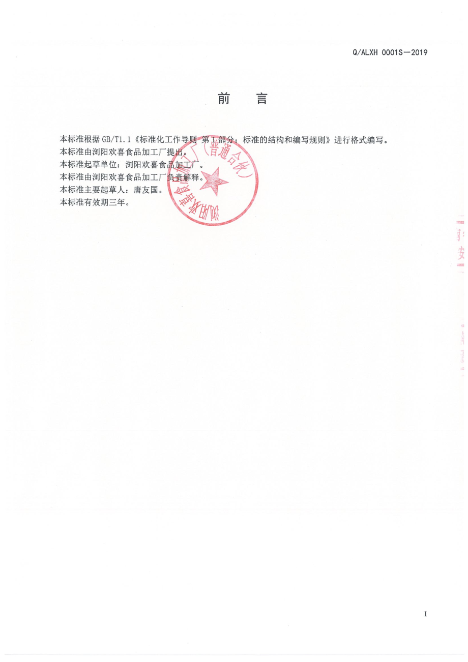 QALXH 0001 S-2019 油炸红薯片.pdf_第2页