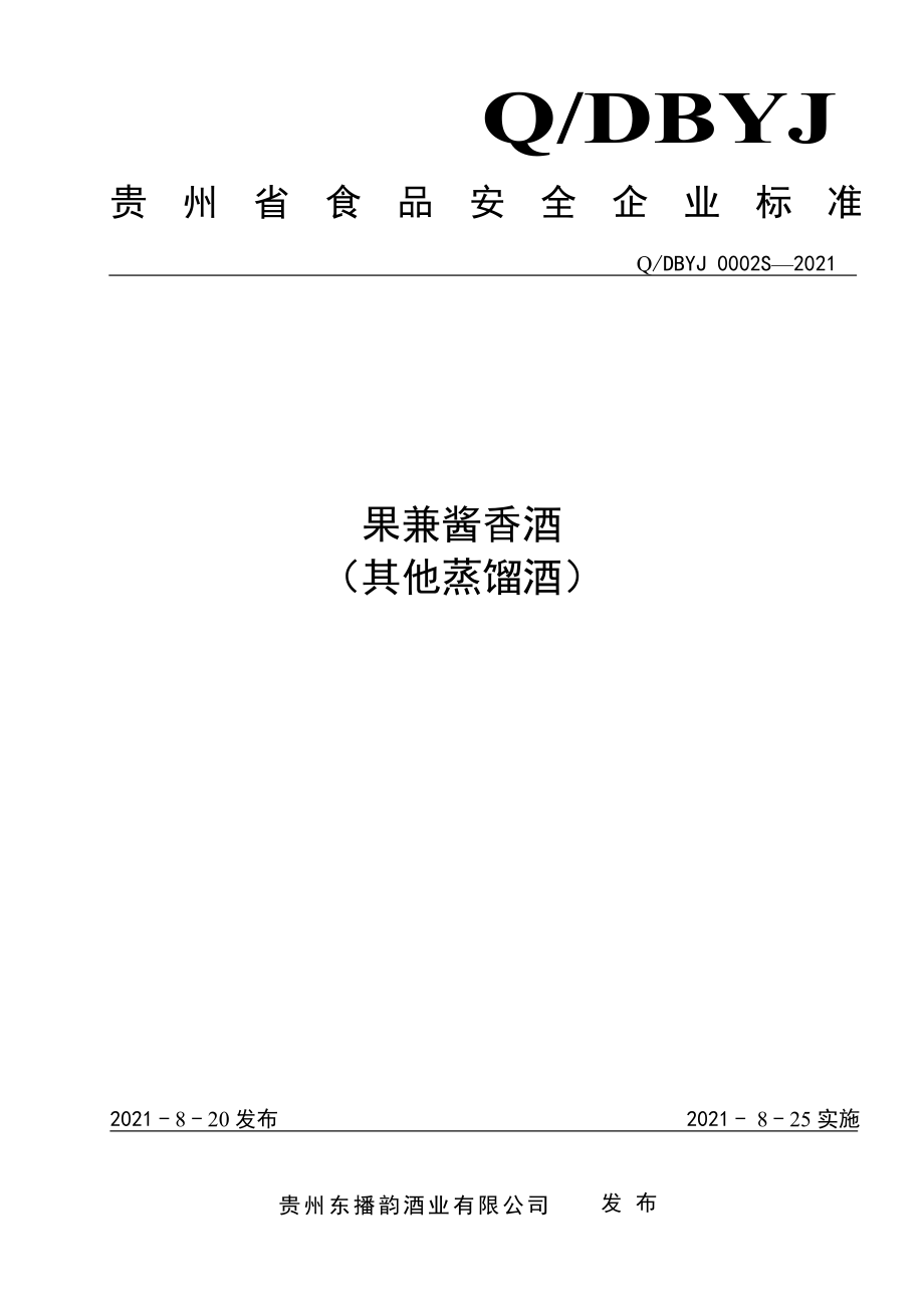 QDBYJ 0002 S-2021 果兼酱香酒（其他蒸馏酒）.pdf_第1页