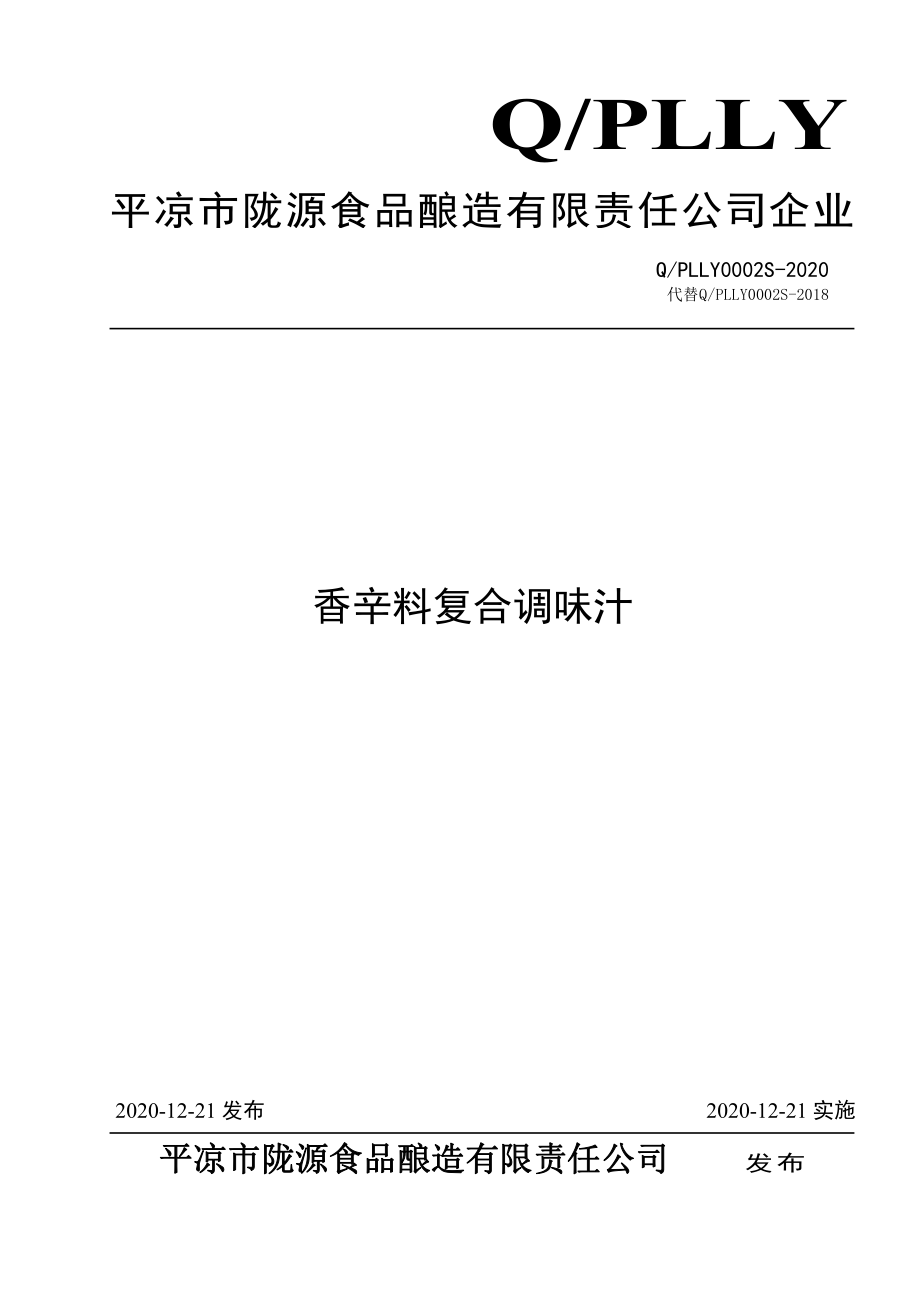 QPLLY 0002 S-2020 香辛料复合调味汁.pdf_第1页