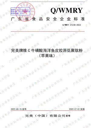 QWMRY 0123 S-2022 完美牌维C牛磺酸海洋鱼皮胶原低聚肽粉（苹果味）.pdf