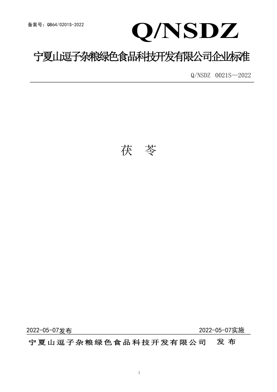 QNSDZ 0021 S-2022 茯苓.pdf_第1页