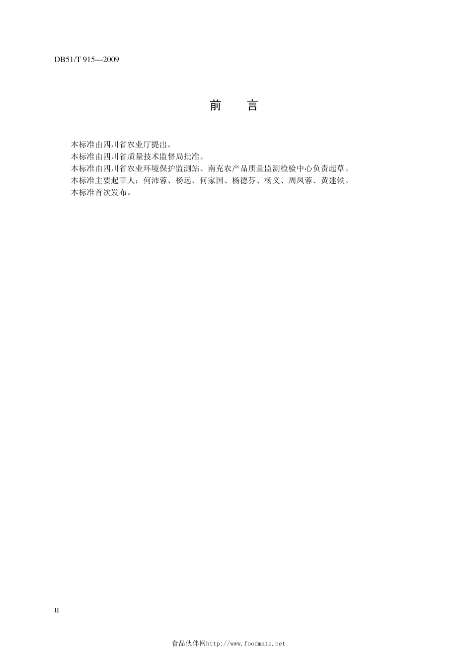 DB51-T 915-2009 复混肥料中总汞的测定.pdf_第3页