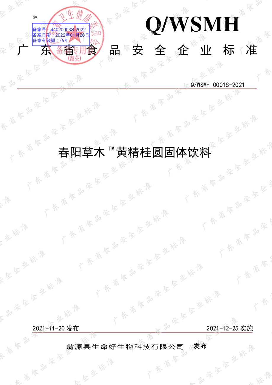 QWSMH 0001 S-2021 春阳草木TM黄精桂圆固体饮料.pdf_第1页