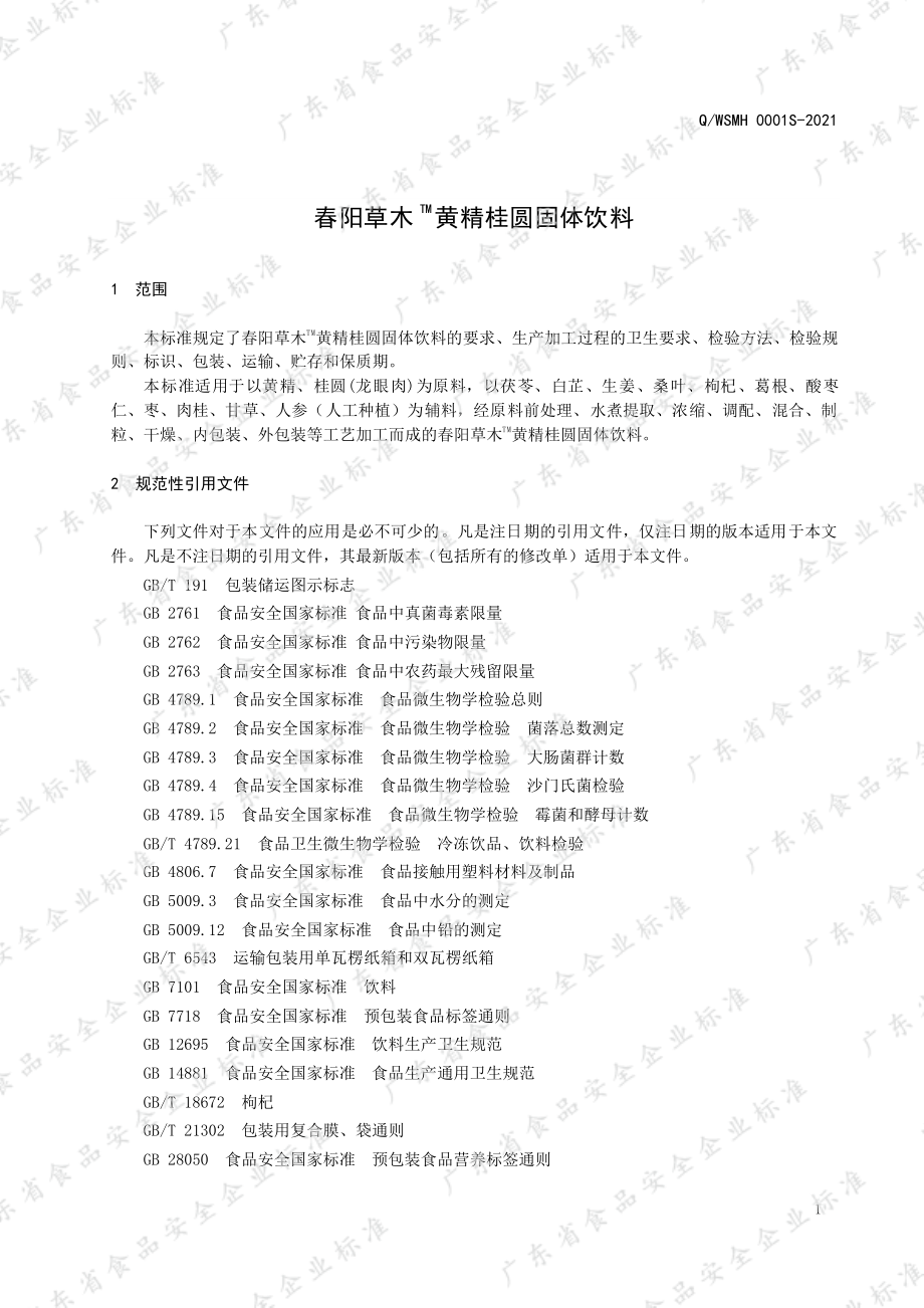 QWSMH 0001 S-2021 春阳草木TM黄精桂圆固体饮料.pdf_第3页