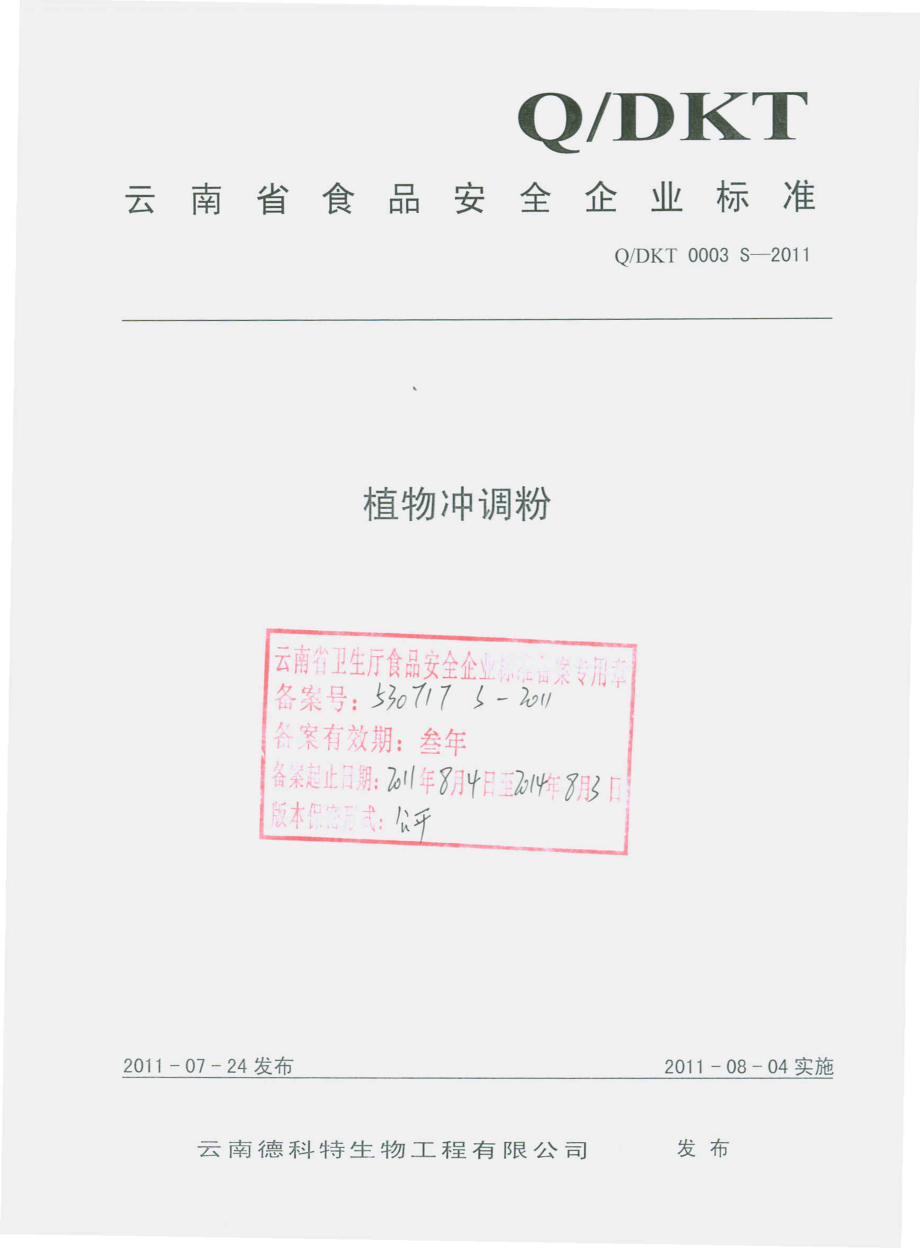 QDKT 0003 S-2011 植物冲调粉.pdf_第1页