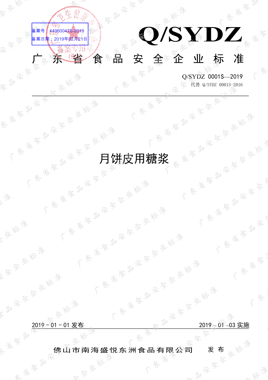 QSYDZ 0001 S-2019 月饼皮用糖浆.pdf_第1页