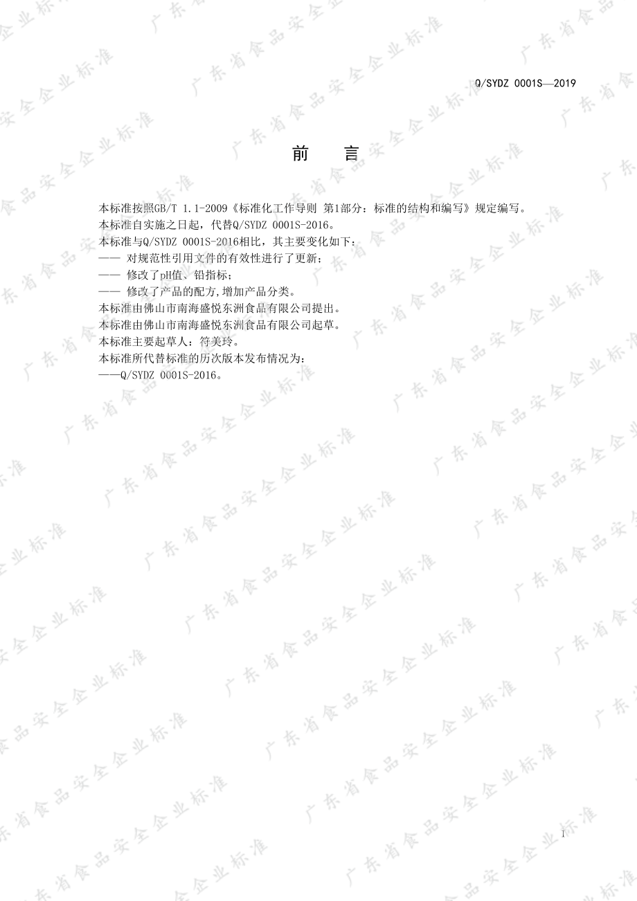 QSYDZ 0001 S-2019 月饼皮用糖浆.pdf_第3页