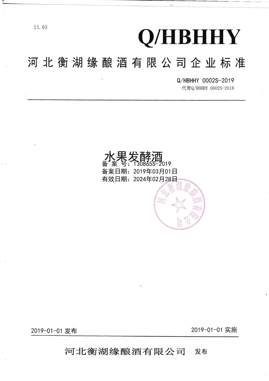 QHBHHY 0002 S-2019 水果发酵酒.pdf_第1页