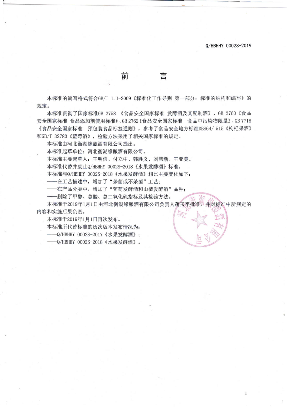 QHBHHY 0002 S-2019 水果发酵酒.pdf_第2页