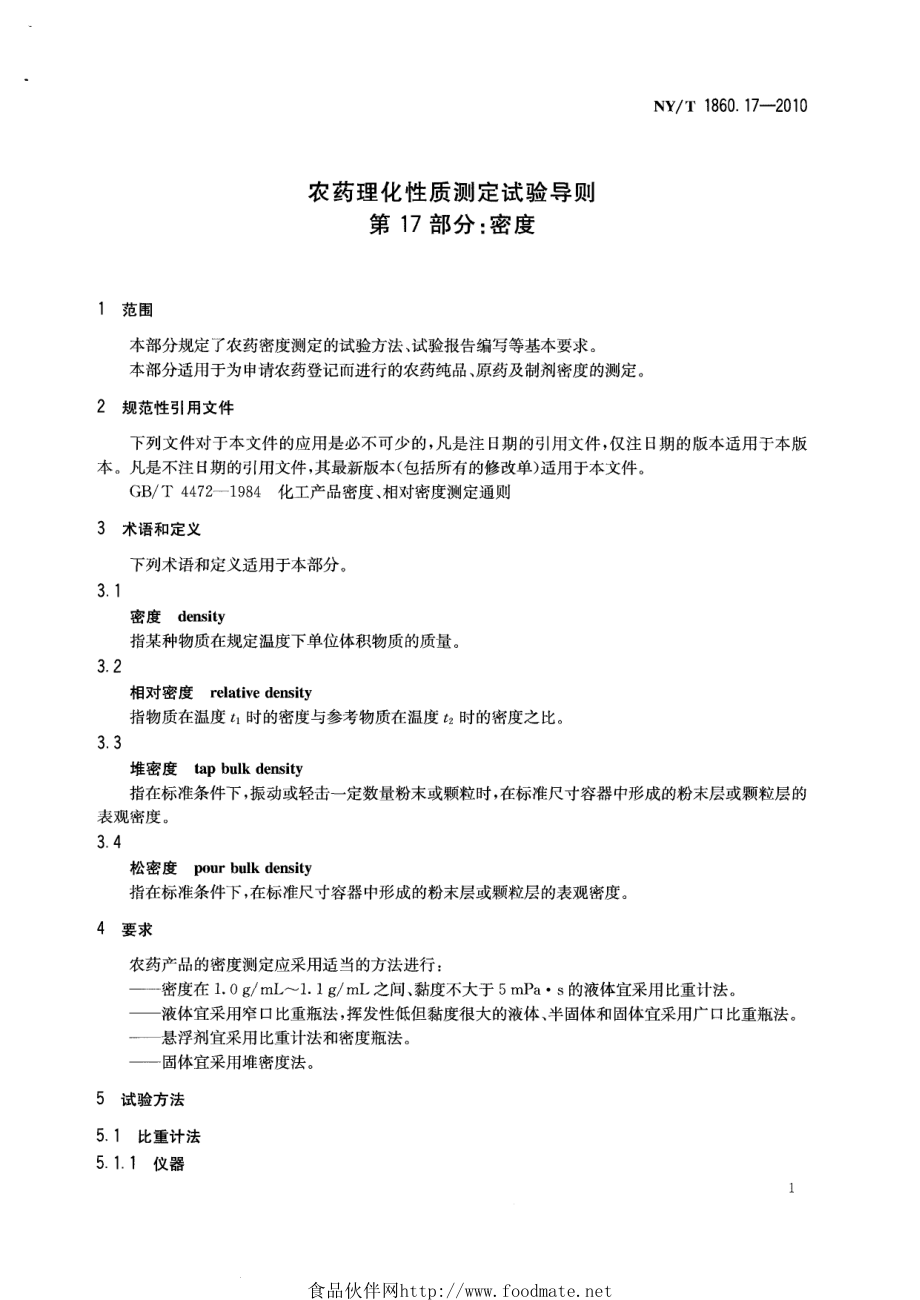 NYT 1860.17-2010 农药理化性质测定试验导则 第17部分：密度.pdf_第3页