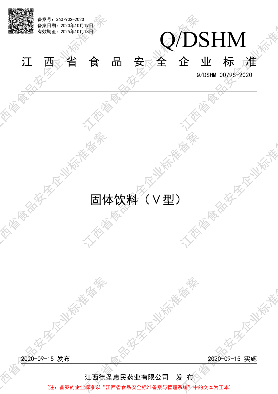 QDSHM 0079 S-2020 固体饮料（Ⅴ型）.pdf_第1页