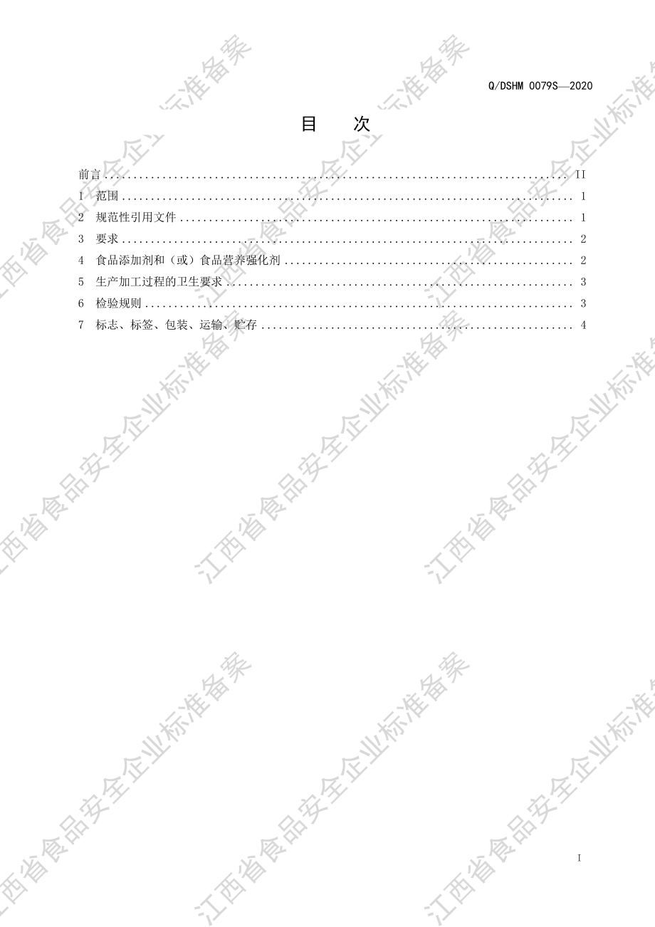 QDSHM 0079 S-2020 固体饮料（Ⅴ型）.pdf_第2页