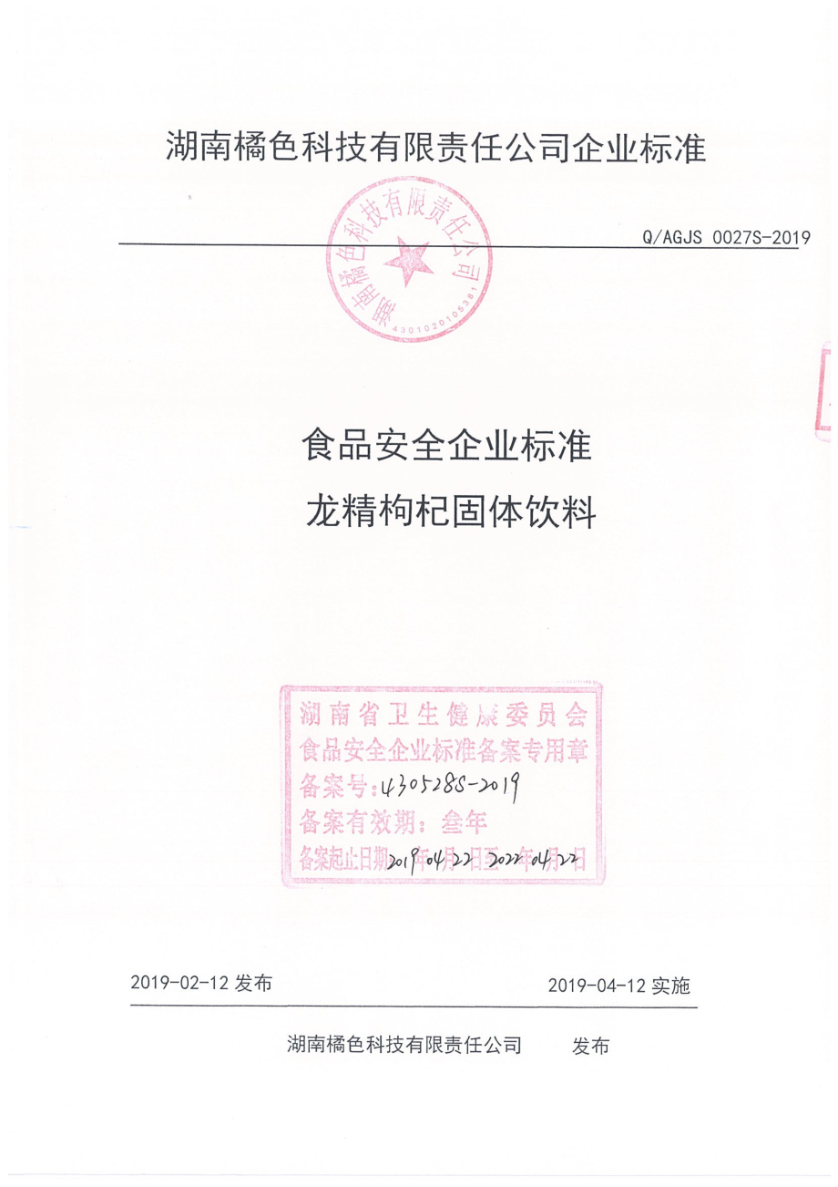 QAGJS 0027 S-2019 龙精枸杞固体饮料.pdf_第1页