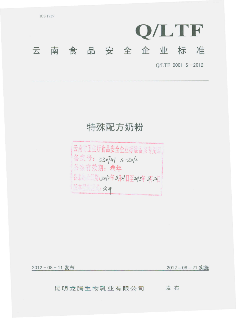 QLTF 0001 S-2012 特殊配方奶粉.pdf_第1页