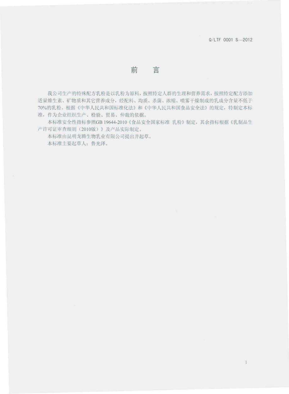 QLTF 0001 S-2012 特殊配方奶粉.pdf_第2页