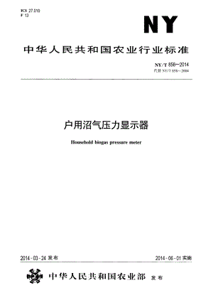 NYT 858-2014 户用沼气压力显示器.pdf