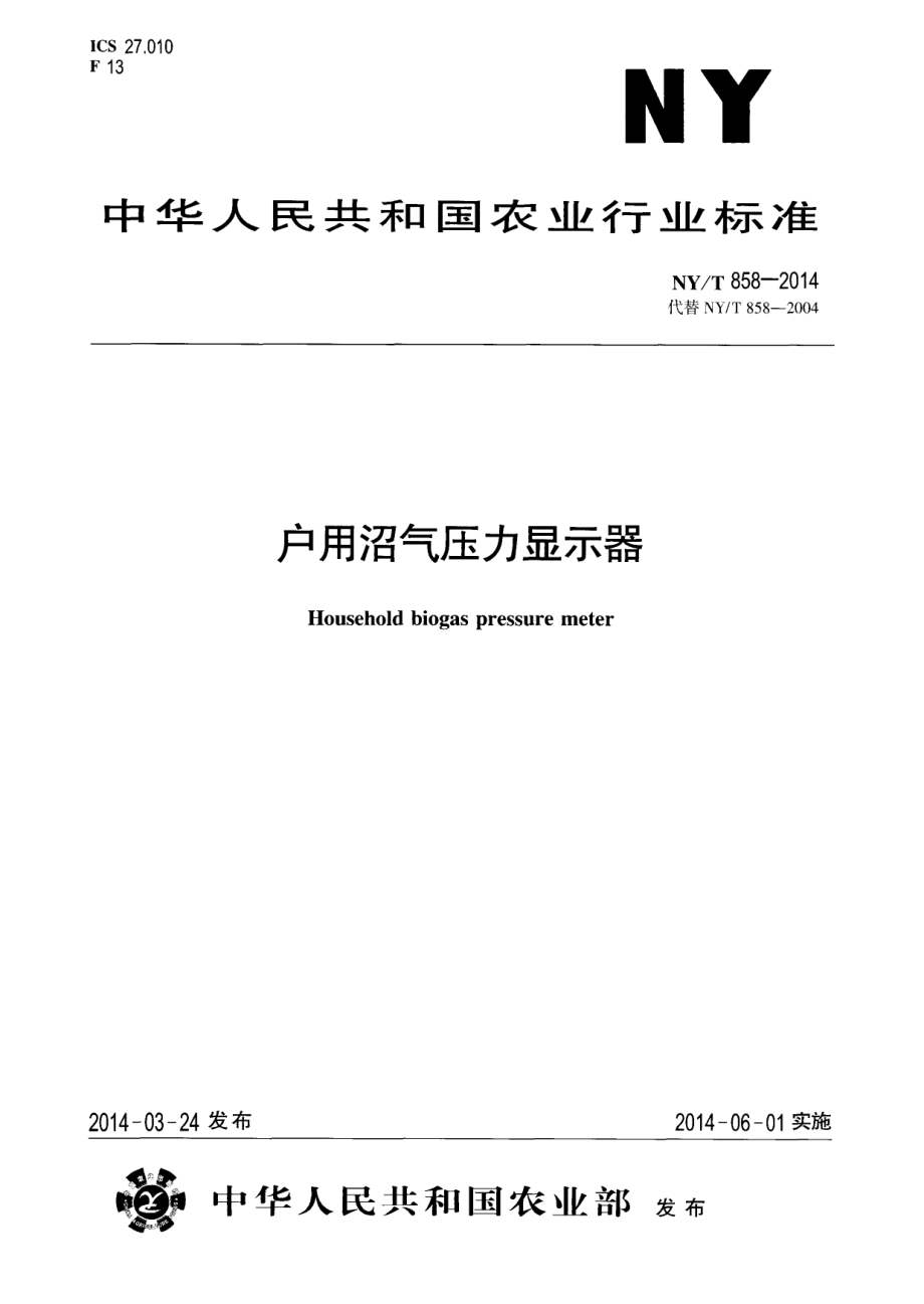 NYT 858-2014 户用沼气压力显示器.pdf_第1页