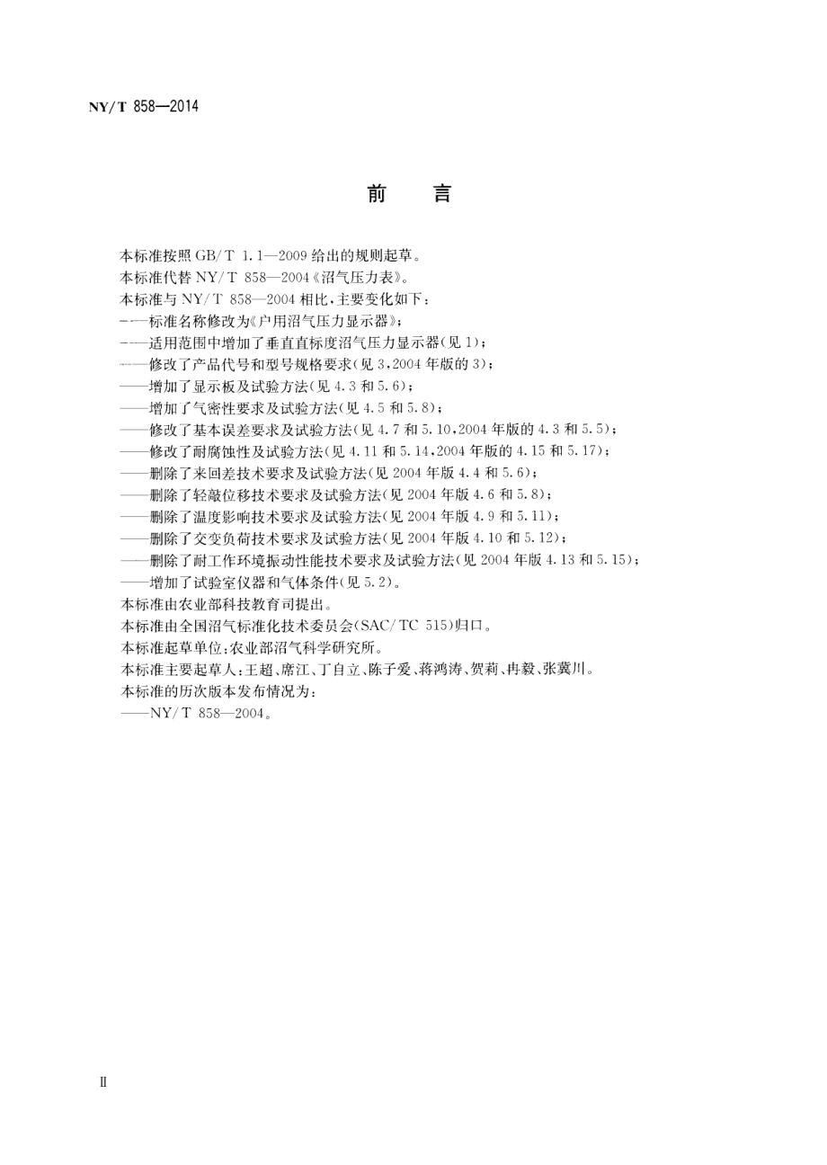 NYT 858-2014 户用沼气压力显示器.pdf_第3页