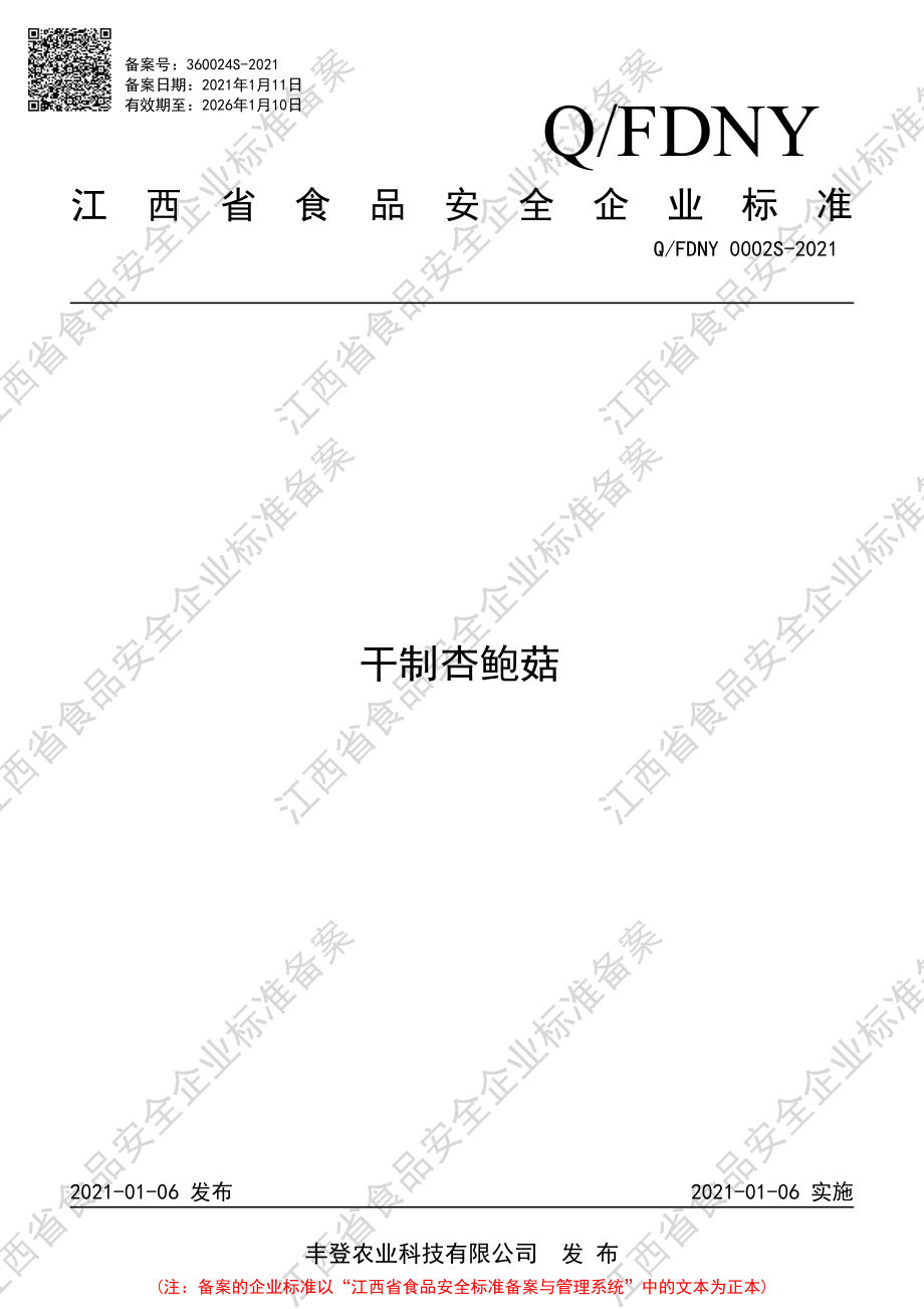 QFDNY 0002 S-2021 干制杏鲍菇.pdf_第1页