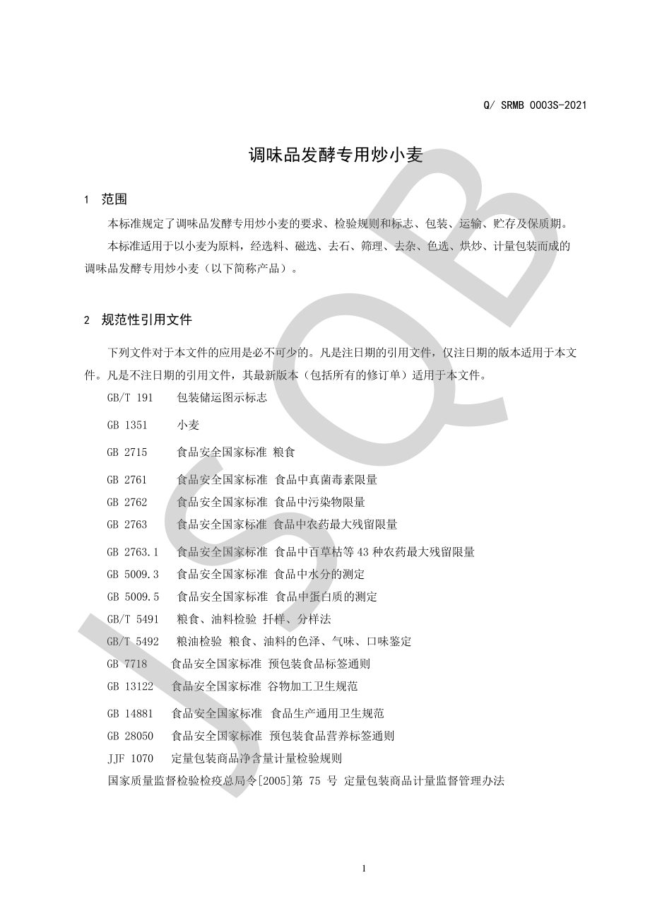 QSRMB 0003 S-2021 调味品发酵专用炒小麦.pdf_第3页