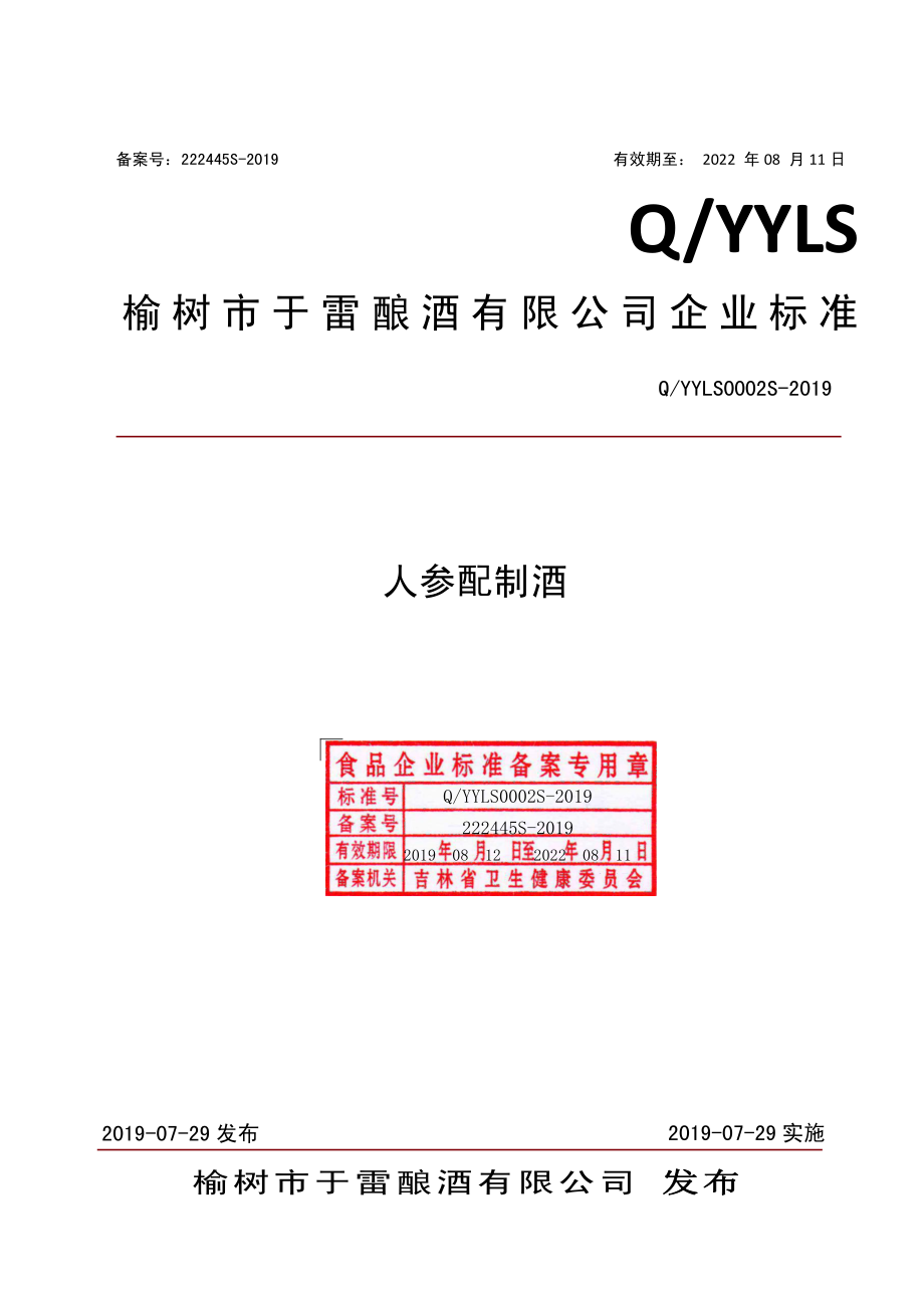 QYYLS 0002 S-2019 人参配制酒.pdf_第1页