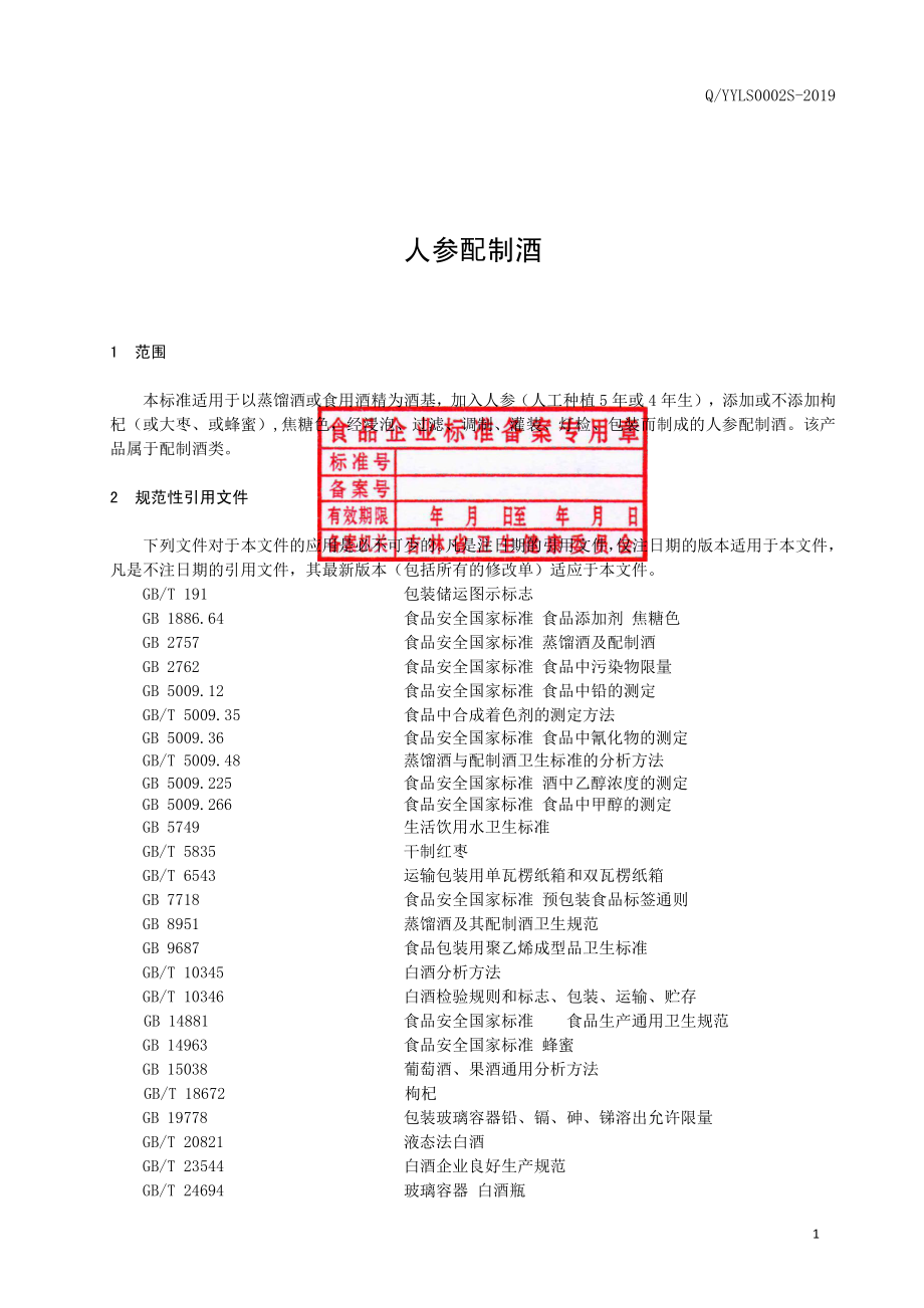 QYYLS 0002 S-2019 人参配制酒.pdf_第2页