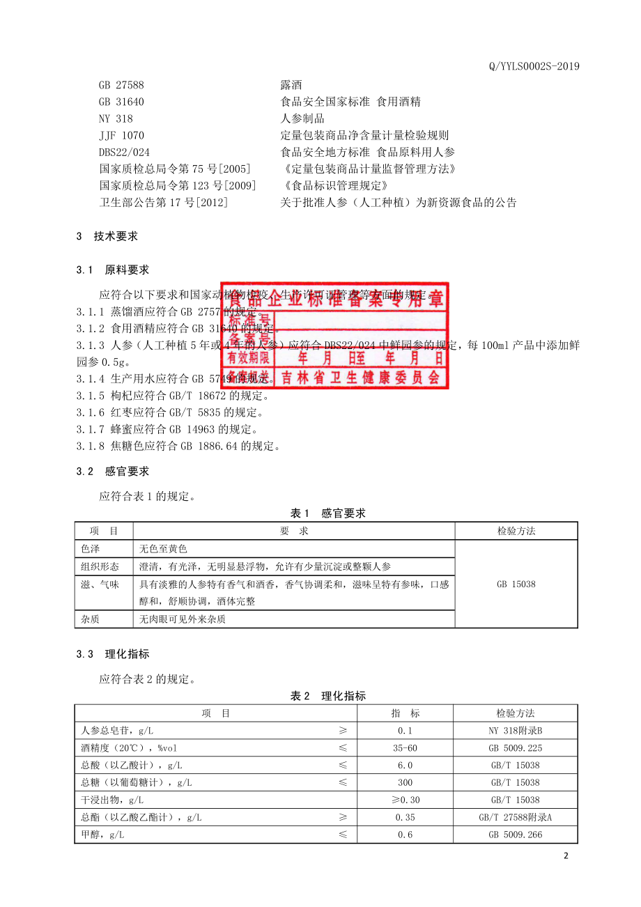 QYYLS 0002 S-2019 人参配制酒.pdf_第3页