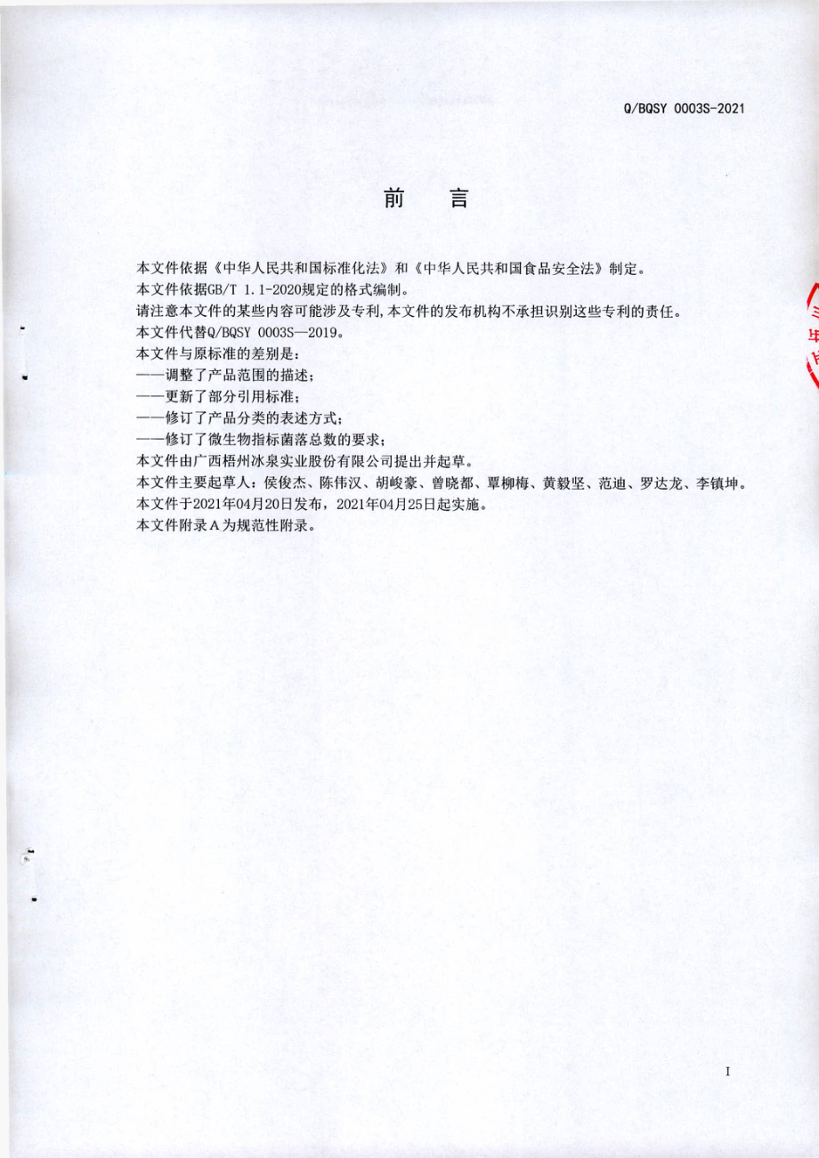 QBQSY 0003 S-2021 冰泉速食豆腐花(方便豆腐脑).pdf_第2页