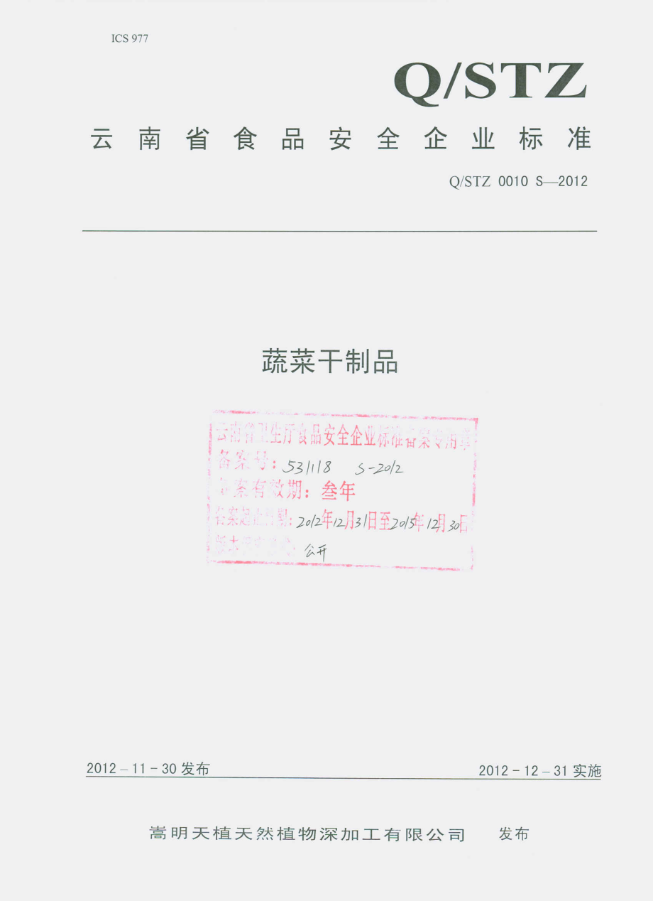 QSTZ 0010 S-2012 蔬菜干制品.pdf_第1页