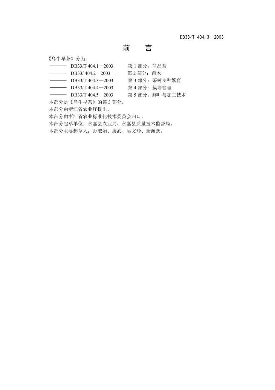 DB33T 404.3-2003 乌牛早茶 第3部分：茶树良种繁育.doc_第2页