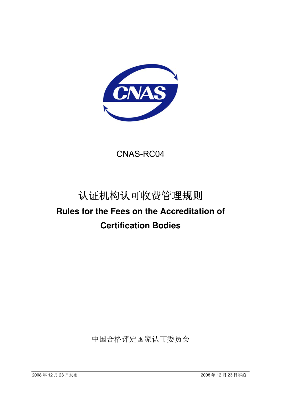 CNAS-RC04：2008 认证机构认可收费管理规则.pdf_第1页