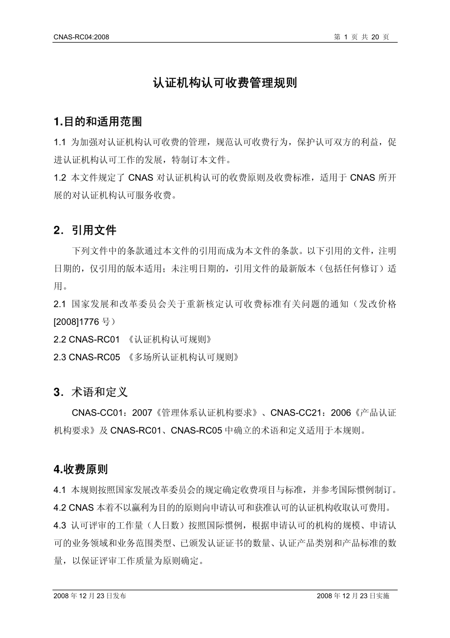 CNAS-RC04：2008 认证机构认可收费管理规则.pdf_第2页