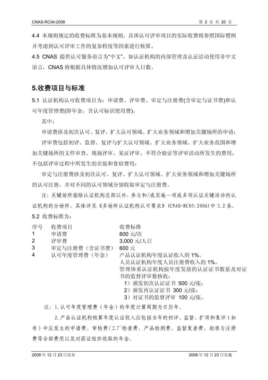 CNAS-RC04：2008 认证机构认可收费管理规则.pdf_第3页