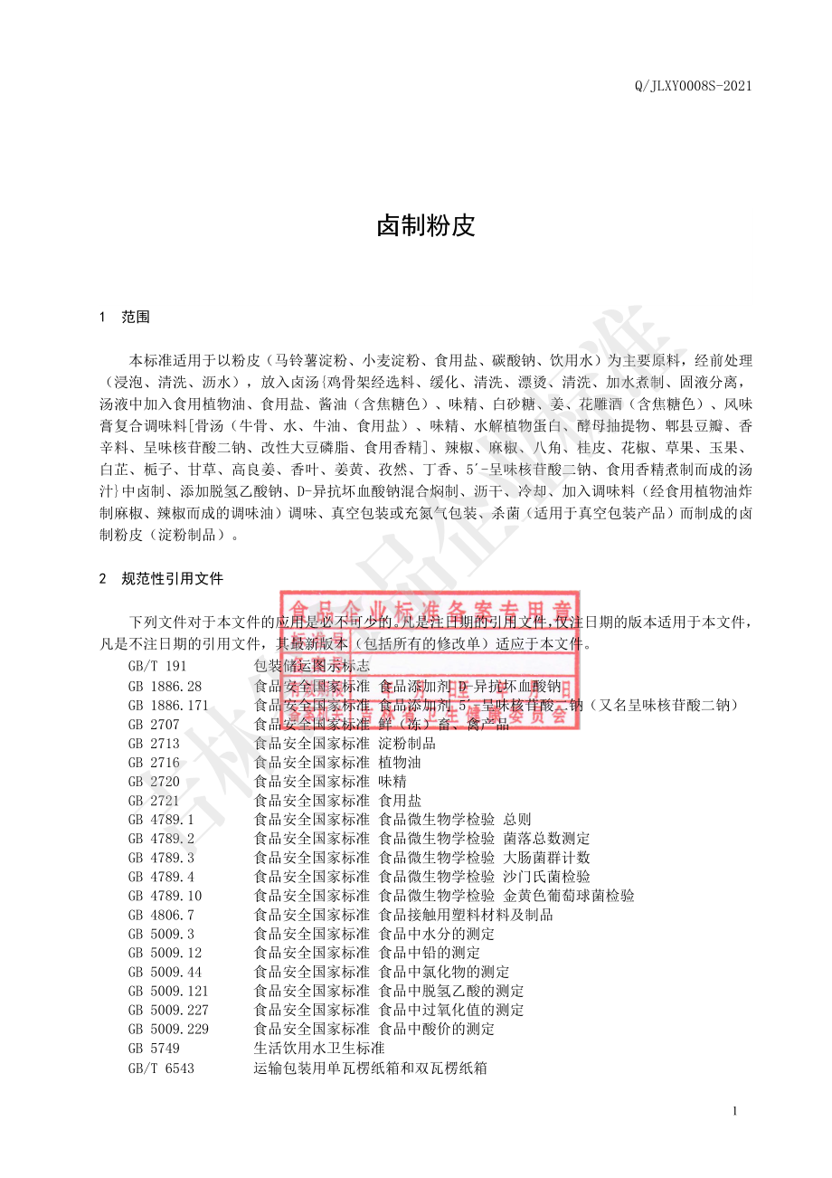 QJLXY 0008 S-2021 卤制粉皮.pdf_第2页