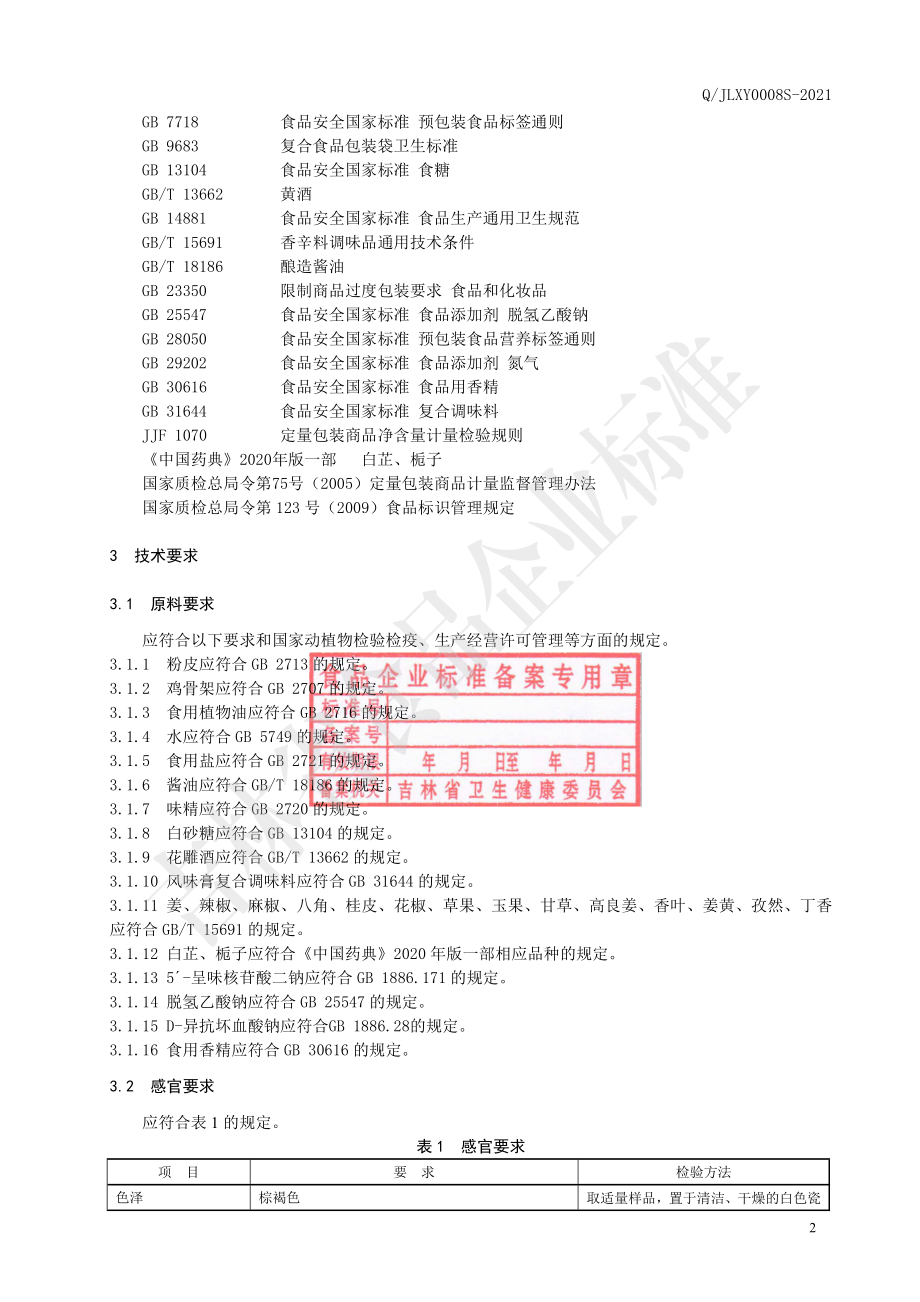 QJLXY 0008 S-2021 卤制粉皮.pdf_第3页