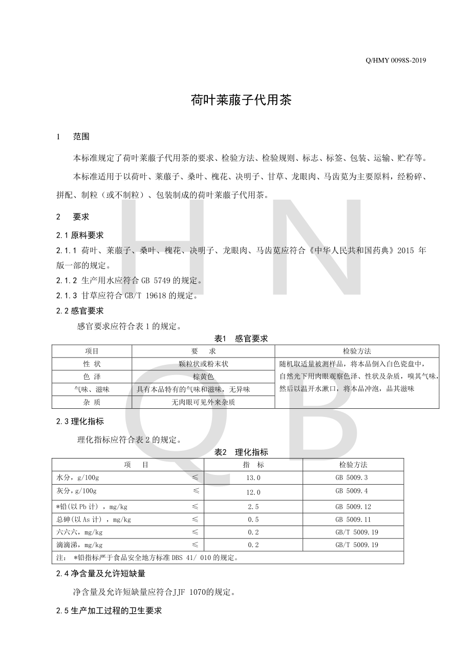 QHMY 0098 S-2019 荷叶莱菔子代用茶.pdf_第3页