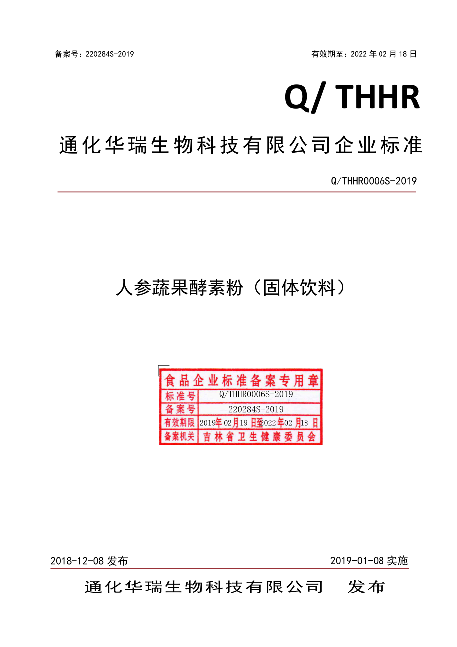 QTHHR 0006 S-2019 人参蔬果酵素粉（固体饮料）.pdf_第1页