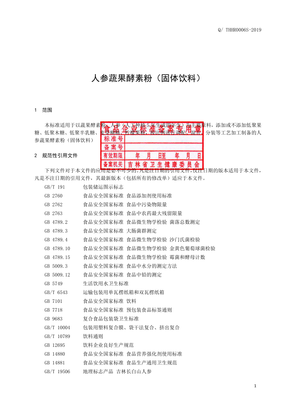 QTHHR 0006 S-2019 人参蔬果酵素粉（固体饮料）.pdf_第2页